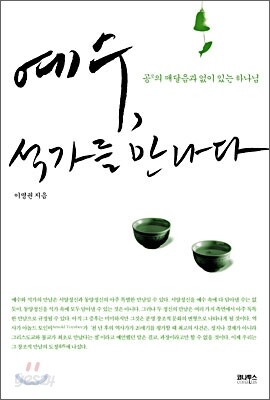 예수, 석가를 만나다
