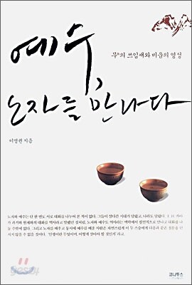 예수, 노자를 만나다