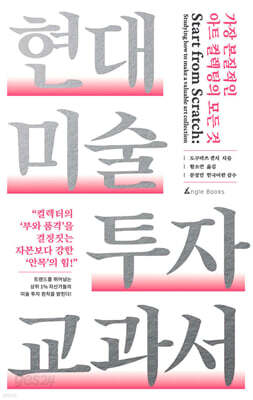 현대 미술 투자 교과서