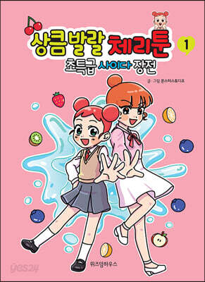 상큼 발랄 체리툰 1