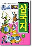 만화 삼국지 (하)