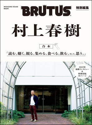 BRUTUS特別編集 合本 村上春樹