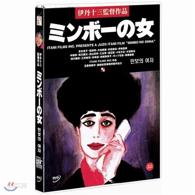 민보의 여자 (ミンボの女: Minbo - Or The Gentle Art Of Japanese Extortion)(1disc))