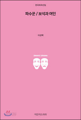 파수꾼 / 보석과 여인