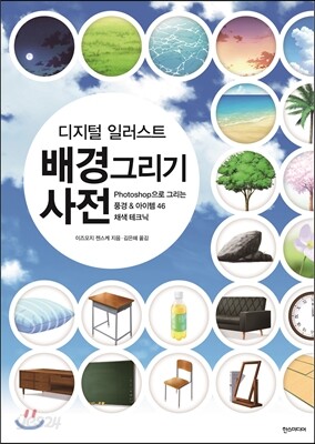 디지털 일러스트 배경 그리기 사전