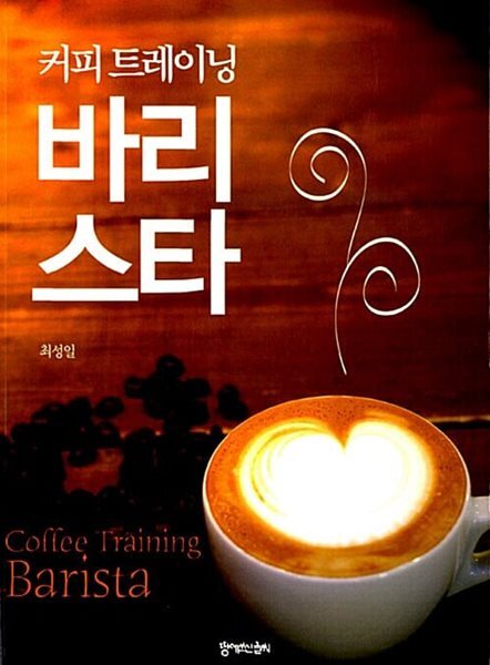 커피 트레이닝 바리스타 . 국배판
