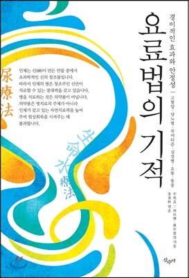 요료법의 기적