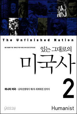 있는 그대로의 미국사 2