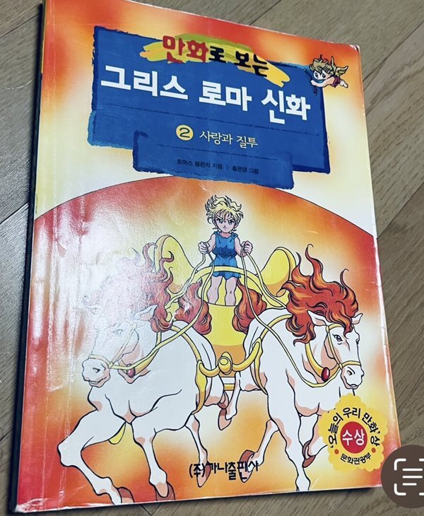 만화로 보는 그리스 로마 신화 2 홍은영