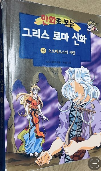 만화로 보는 그리스 로마 신화 8 홍은영