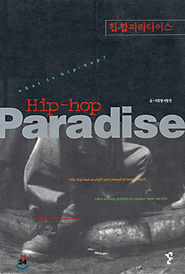 (Ѽø 22) Hip-hop Paradise : - Ķ̽