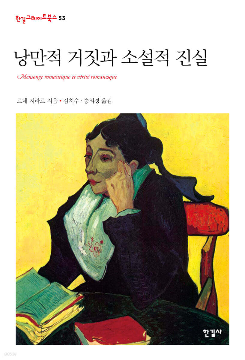 낭만적 거짓과 소설적 진실
