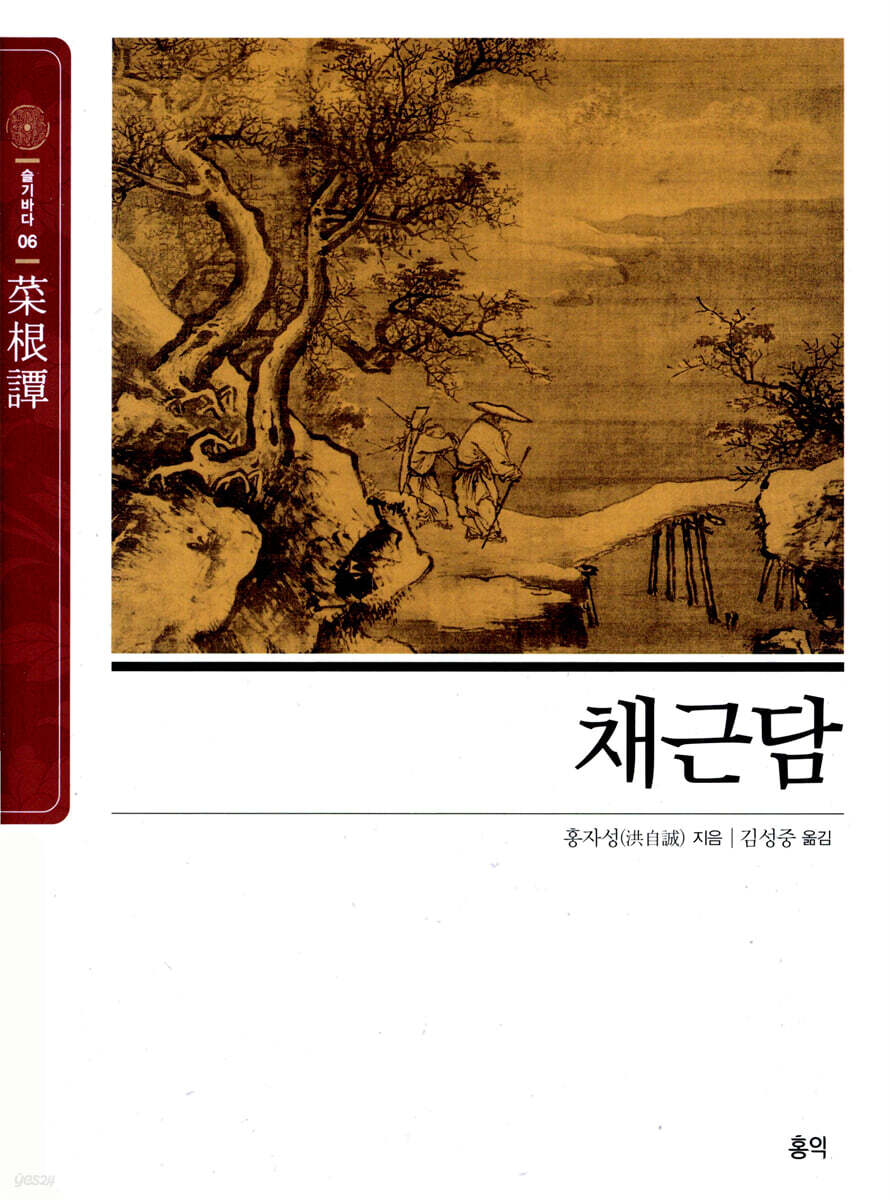 채근담 (菜根譚)