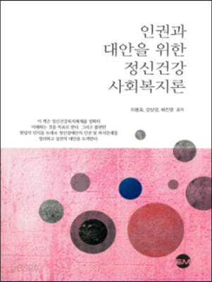 인권과 대안을 위한 정신건강 사회복지론