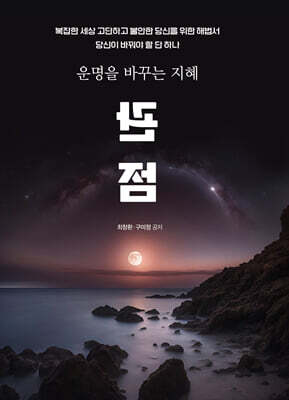 운명을 바꾸는 지혜 관점