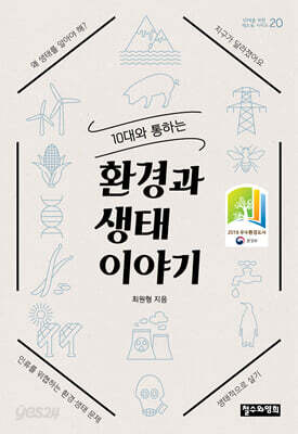 10대와 통하는 환경과 생태 이야기