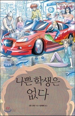 나쁜 학생은 없다