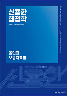 2024 신용한 행정학 올인원 보충자료집