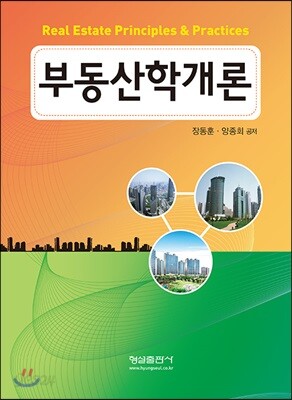 부동산학개론