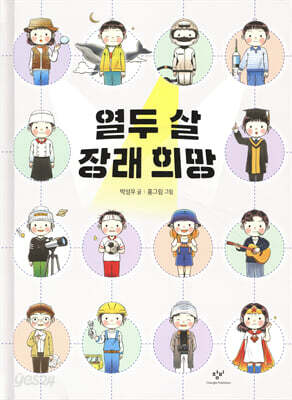 열두 살 장래 희망