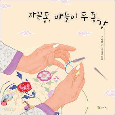 자끈동, 바늘이 두 동강