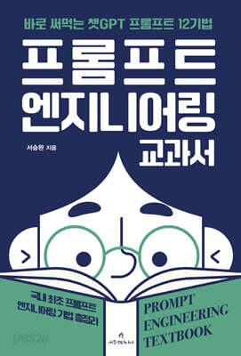 프롬프트 엔지니어링 교과서