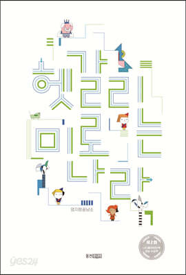 헷갈리는 미로 나라