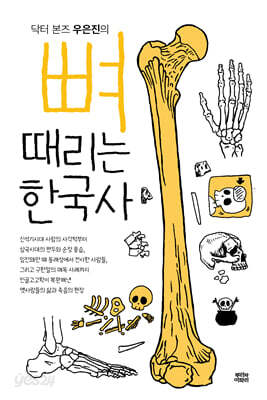 뼈때리는 한국사