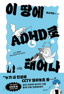 이 땅에 ADHD로 태어나