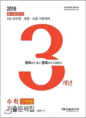 2016 쾌 수학 3개년 단원별 기출문제집