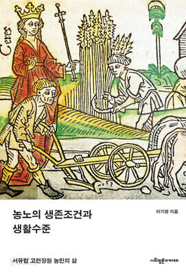 농노의 생존조건과 생활수준