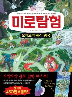 미로탐험 오싹오싹 귀신 왕국
