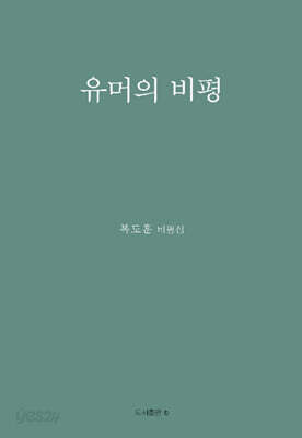 유머의 비평