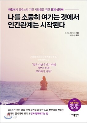 나를 소중히 여기는 것에서 인간관계는 시작된다