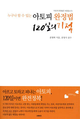 아토피 완정법 120일의 기적
