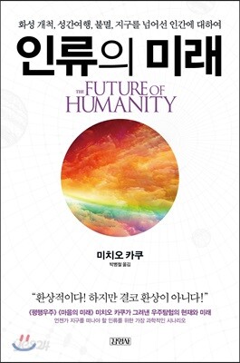 인류의 미래