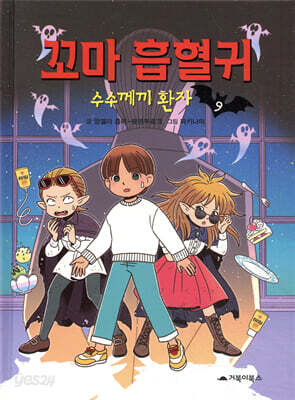 꼬마 흡혈귀 9