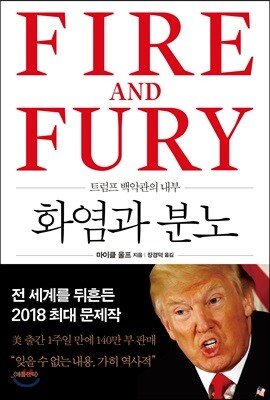 화염과 분노