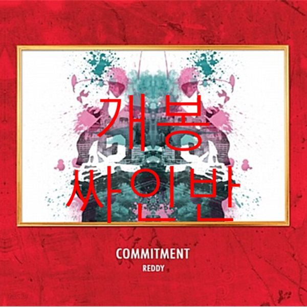 레디 (Reddy) - Commitment