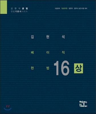2016 김현석 베이직 헌법 전2권