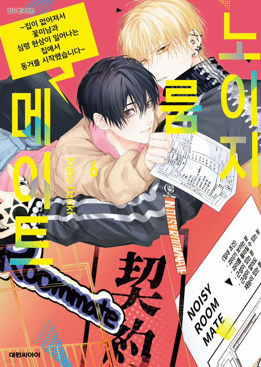 노이지 룸메이트 06권