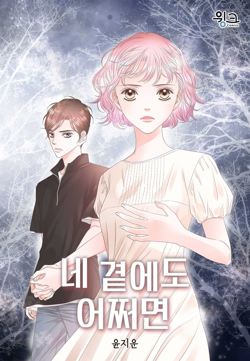 네 곁에도 어쩌면 025화