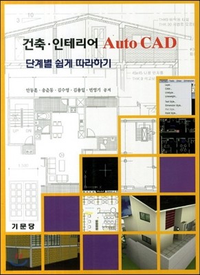 건축ㆍ인테리어 AutoCAD 단계별 쉽게 따라하기