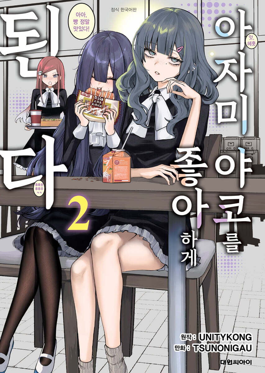 아자미 야코를 좋아하게 된다 02권