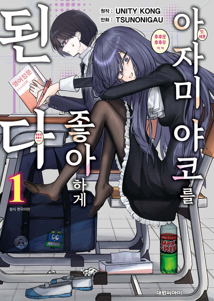 아자미 야코를 좋아하게 된다 01권