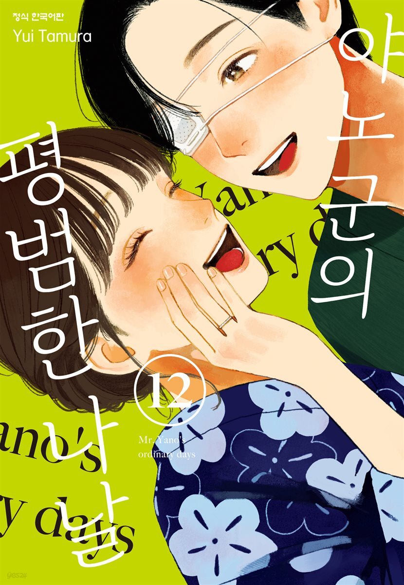 야노 군의 평범한 나날 12권