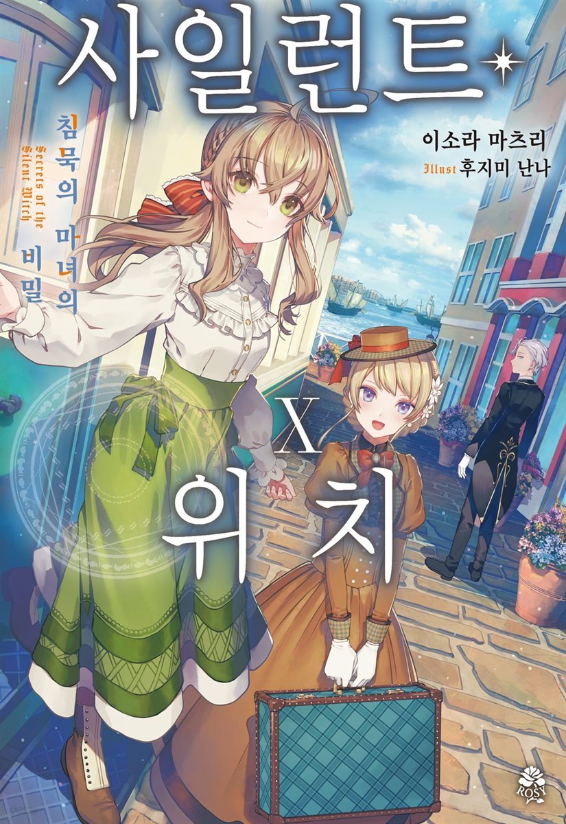 사일런트 위치 10