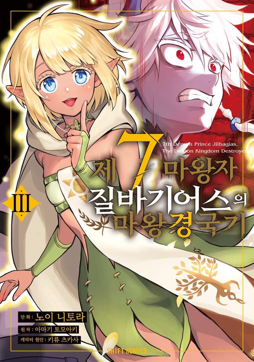 [대여] 제7마왕자 질바기어스의 마왕 경국기 3권