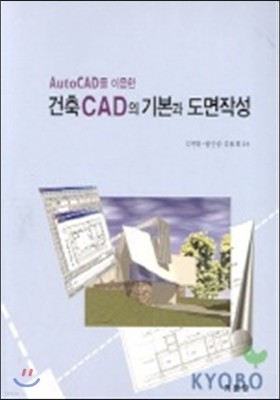 AutoCAD를 이용한 건축CAD의 기본과 도면작성