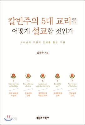 칼빈주의 5대 교리를 어떻게 설교할 것인가